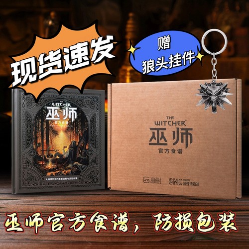 赠狼头挂件】巫师官方食谱