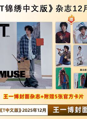 正版 王一博 T锦绣中文版杂志 2025年12月期刊 王一博封面+赠5张官方小卡 王一博杂志 T锦绣 12月 王一博封面杂志