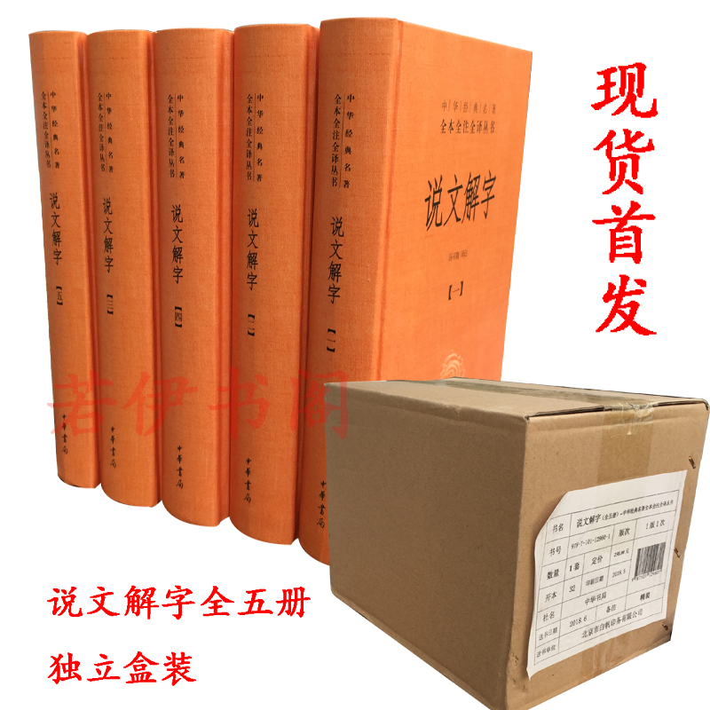 正版说文解字全五册中华经典名著全本全注全译丛书中华书局汤可敬