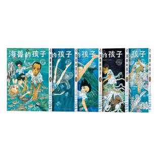 【赠5张海报+卡片+一封信】现货正版海兽的孩子特别修复版5册带着海潮气息的稀有之作五十岚大介海兽之子漫画书漫编室中文简体读库