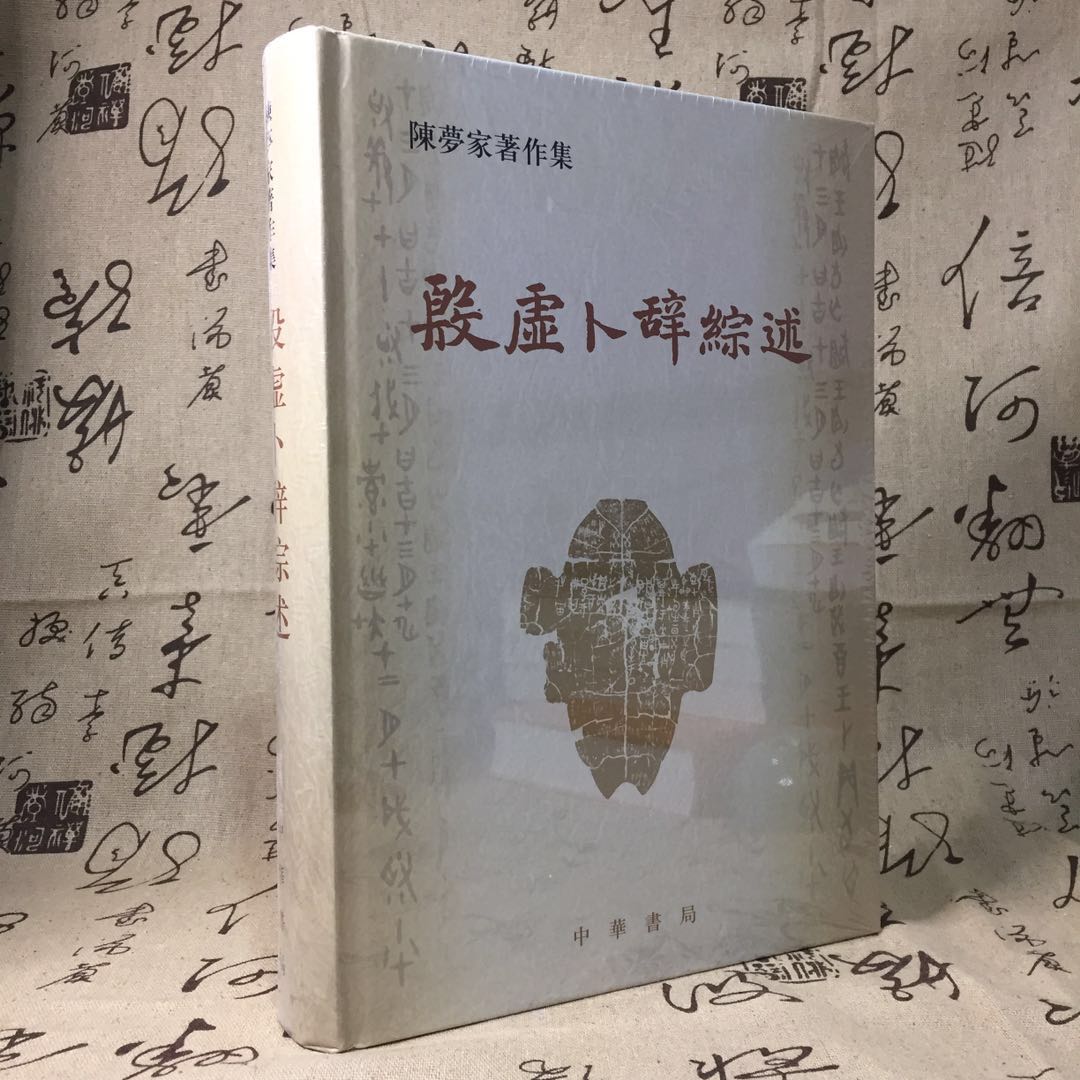 殷虚卜辞综述中华书局