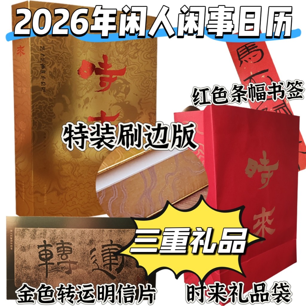 现货】2026年闲人闲事日历时来赏石为主题文人空间出品丙午日历方涣之绘时来运转日历黄道贵主编初庐茶书房雅昌印刷,书籍/杂志/报纸,期刊杂志,淘宝优惠券,粉丝福利购,淘宝优惠卷