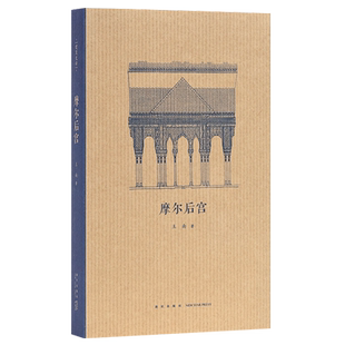 现货速发】新书】读库王南建筑史诗系列摩尔后宫认识古建筑书籍第二辑第12册新星出版社