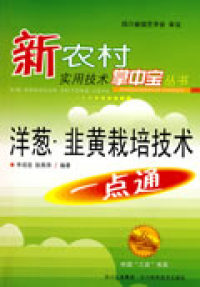 【正版包邮 洋葱,韭黄栽培技术一点通 李成佐 四川科学技术出版社
