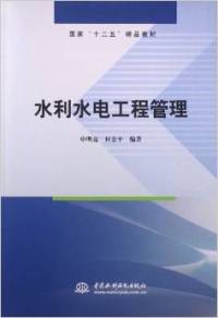 【正版包邮 水利水电工程管理 申明亮 何金平 中国水利水电出版社