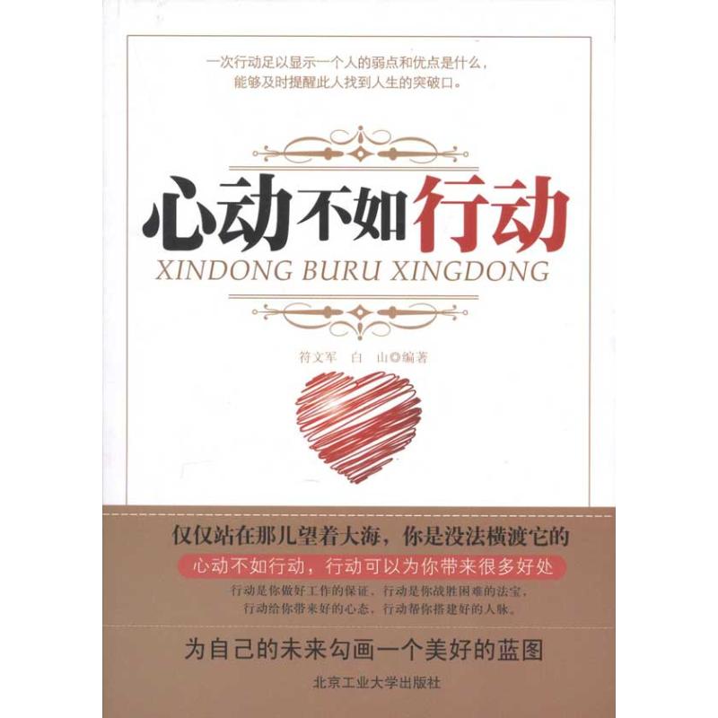 【正版包邮】 心动不如行动 符文军 白山 北京工业大学出版社