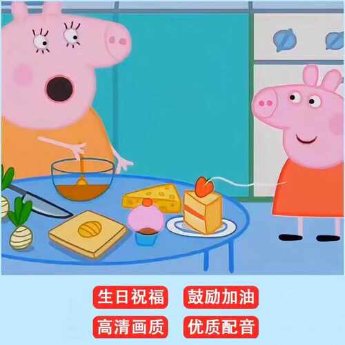 小猪佩奇生日祝福视频定制，小朋友节日加油祝福高清4K，可投屏