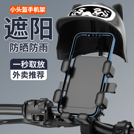 小头盔电动车手机架摩托车自行车外卖车骑行导航支架载防震防雨晒
