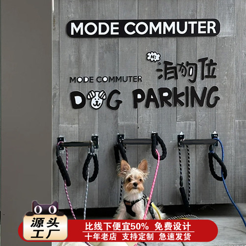 停狗位牌泊狗处字停狗位把手场猫咖啡店打卡造景宠物餐厅墙面装饰