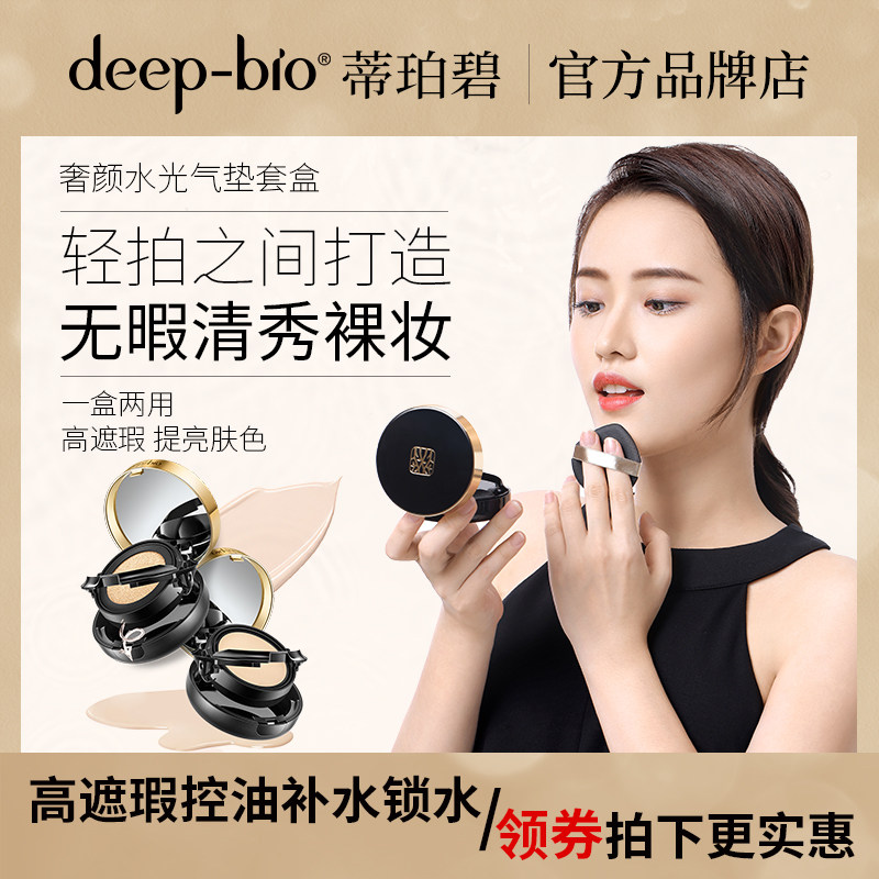 deepbio气垫套盒BB霜 日本蒂珀碧奢颜水光气垫cc霜遮瑕粉饼粉底液