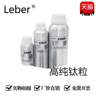 Leber高纯钛粒金属材料Ti99.999%焊剂瓶装工业级焊接助剂科研专用