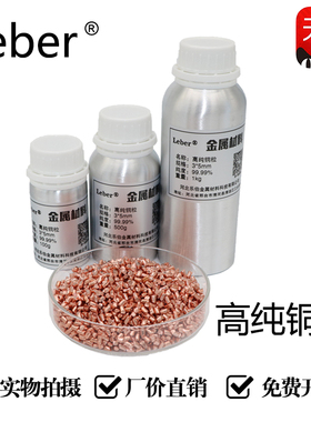 Leber 高纯铜粒 紫铜粒  红铜粒 纯铜颗粒 金属铜粒 单质铜粒铜段