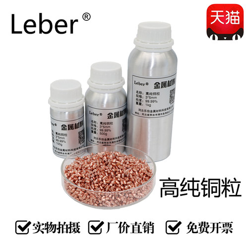 leber高纯铜粒紫铜粒颗粒红铜