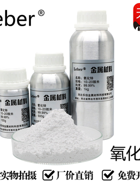 Leber国标科研级氧化锌纳米ZnO材料99.99%氧化锌高纯度焊剂工业级