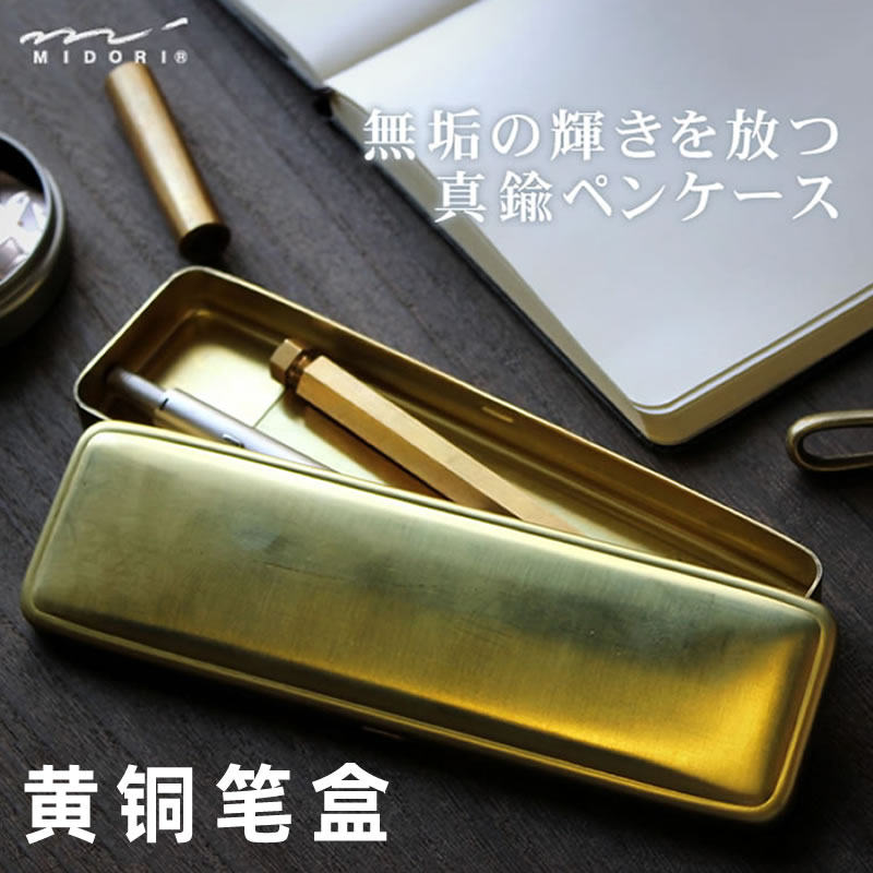 日本MIDORI Brass经典复古黄铜制铅笔盒文具盒铅笔盒创意商务送礼用高级文具进口正品学生TRC纯铜质感高档