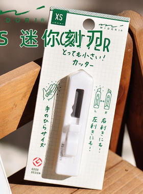 midori美工刀迷你小刻刀