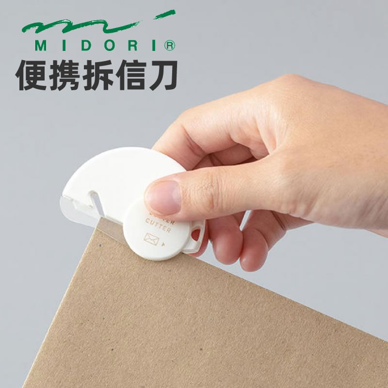 日本midori 无屑拆信刀迷你开信封用刀安全不伤手商务办公用隐藏刀片DIY用裁纸刀陶瓷开信刀操作安全便携时尚 文具电教/文化用品/商务用品 拆信刀 原图主图