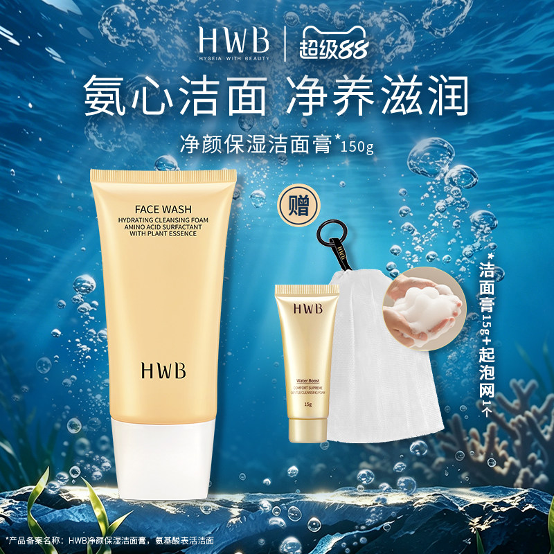 HWB氨基酸洁面清洁泡沫细腻图片