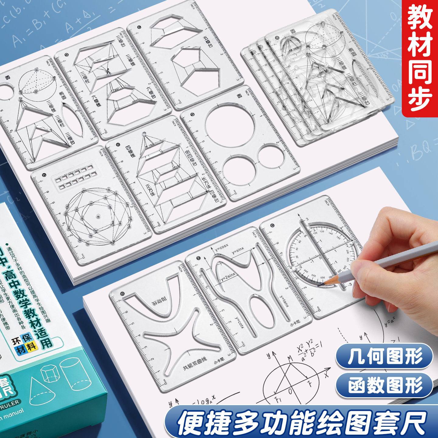 多功能函数尺子学生几何绘图尺8件套初高中绘图套尺图像抛物曲线