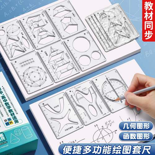 多功能函数尺子学生几何绘图尺8件套初高中绘图套尺图像抛物曲线