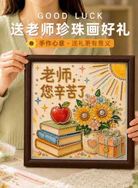 教师节送老师创意珍珠画手工diy钻石绣摆件带相框毕业谢师礼物