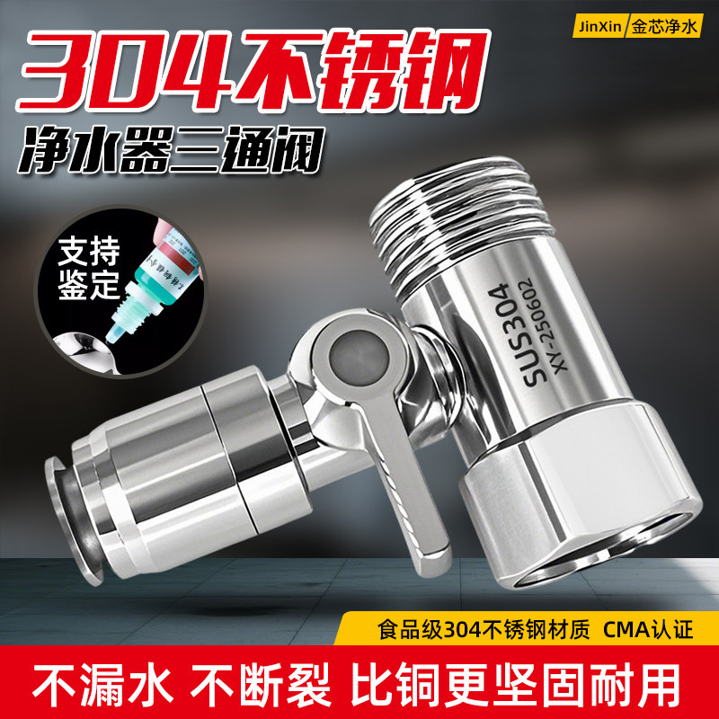 304不锈钢净水器进水三通净水机水龙头转接头分水阀开关配件大全