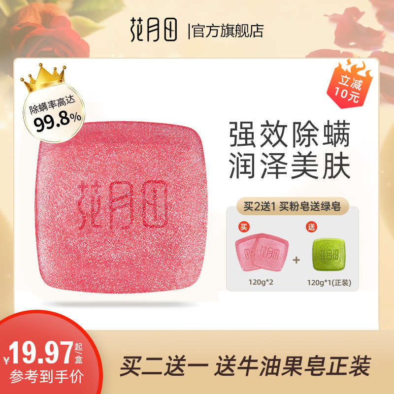 花月田樱花除螨皂深层清洁去螨虫洗脸洗澡香皂润肤皂手工皂排浊