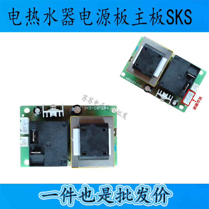 广东樱花半球夏新电热水器电源板主板SKS-CSYEB4通用款芯睿XR-RSQ