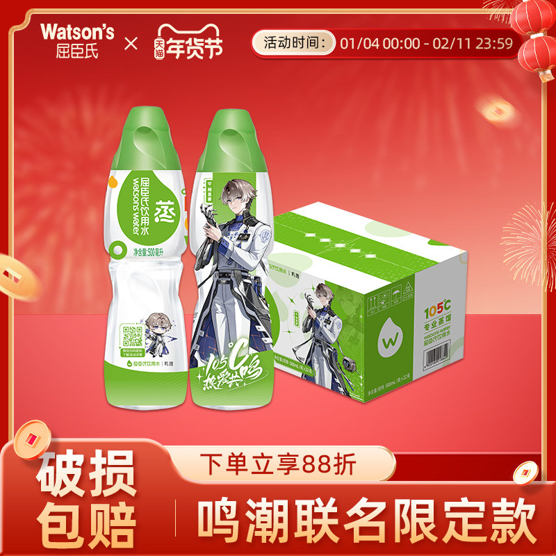 屈臣氏饮用水（蒸馏制法）105°高温蒸馏鸣潮联名500ml*22瓶整箱,咖啡/麦片/冲饮,饮用纯净水,淘宝优惠券,粉丝福利购,淘宝优惠卷