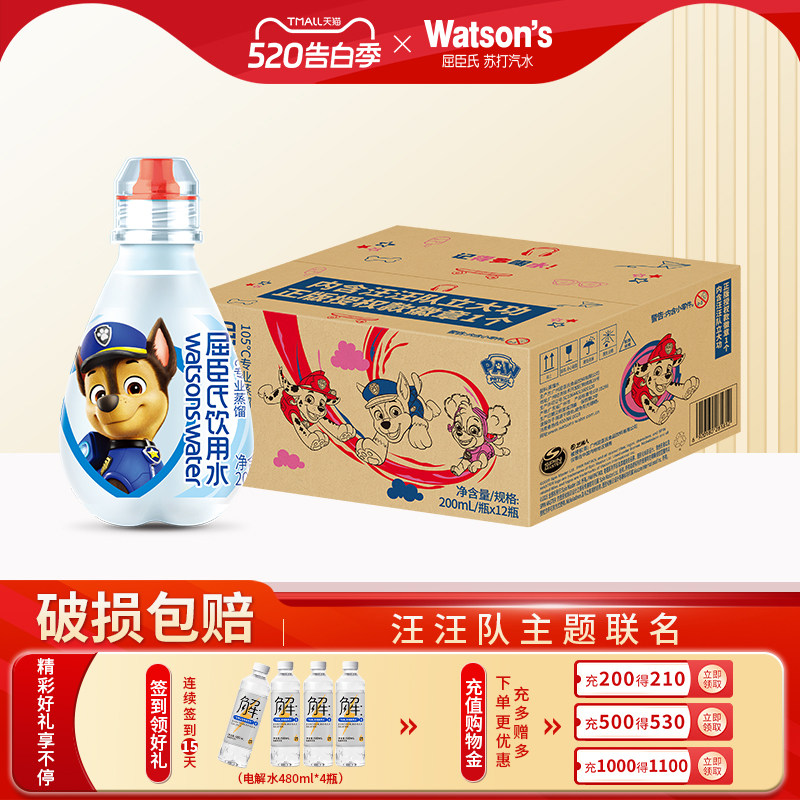 屈臣氏儿童饮用水高温蒸馏水汪汪队联名200ml*12瓶便携饮用水整箱