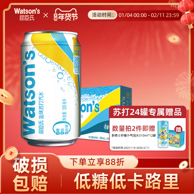 屈臣氏盐味苏打汽水330ml*24罐整箱,咖啡/麦片/冲饮,气泡水,淘宝优惠券,粉丝福利购,淘宝优惠卷