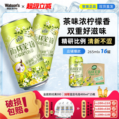 线下同款 碧泉雨林茉莉柠檬味气泡茶碳酸茶饮料265mL*16罐