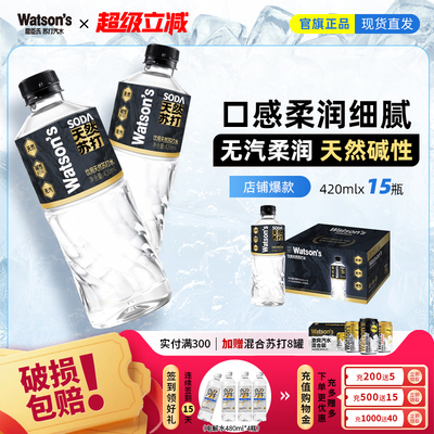 屈臣氏天然碱性无汽无泡运动健身苏打水420ml *15整箱非矿泉水