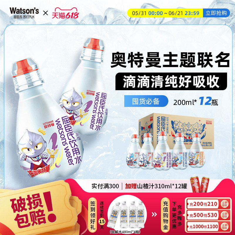 【主推】屈臣氏儿童饮用水高温蒸馏水奥特曼联名200ml*12瓶旗舰店