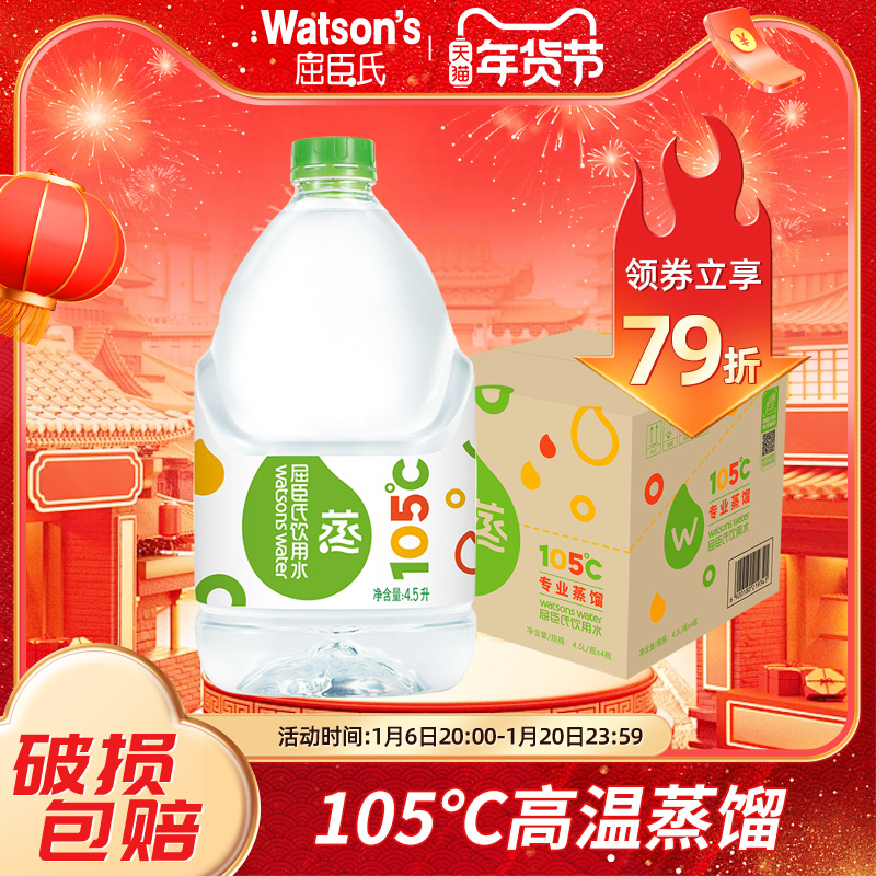 屈臣氏蒸馏水4.5L*4桶家庭装桶装水煮饭泡茶饮用水一整箱