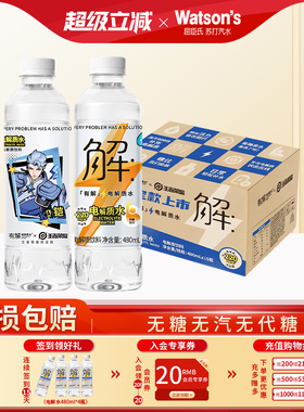【热销】屈臣氏有解水电解质水电解质饮料运动功能饮料480ml*15瓶