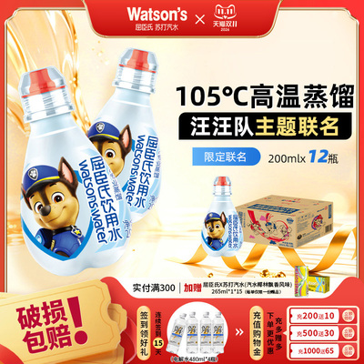 屈臣氏儿童饮用水高温蒸馏水汪汪队联名200ml*12瓶正品官方旗舰店