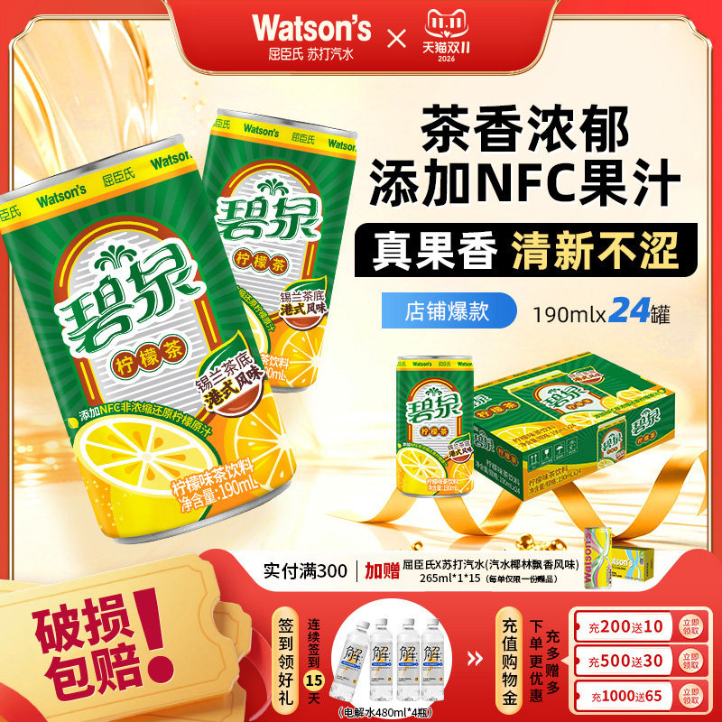【店长推荐】屈臣氏碧泉茶饮料锡兰茶底港式风味柠檬茶190ml*24罐