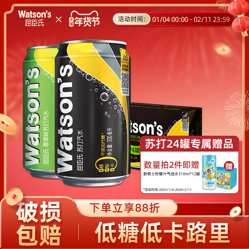 屈臣氏苏打汽水原味香草混合装0脂气泡水330ml*24罐,咖啡/麦片/冲饮,气泡水,淘宝优惠券,粉丝福利购,淘宝优惠卷