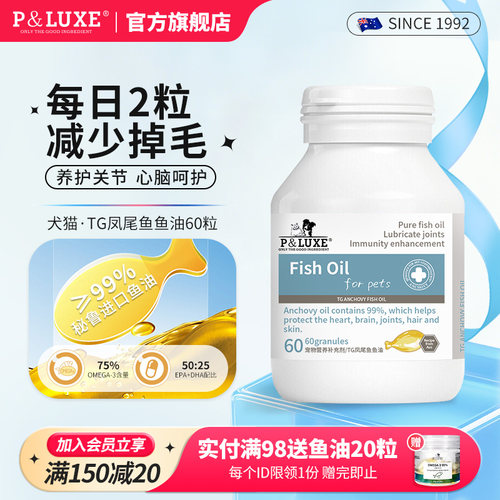 P&LUXE狗狗猫咪鱼油美毛护肤