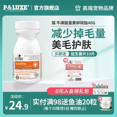 P&LUXE猫用卵磷脂美毛护肤防掉毛