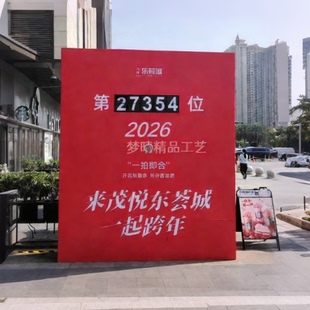 2026新年元旦打卡签到背景墙互动态机械翻页广告牌计数装置器美陈
