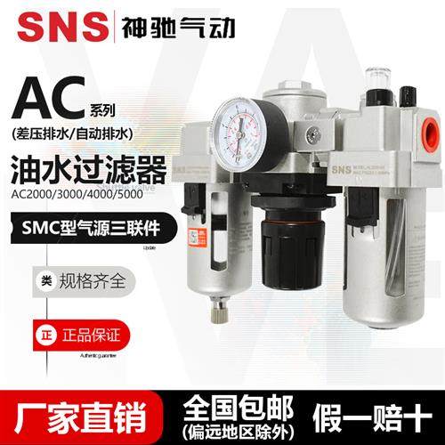 SNS神驰 空气过滤组合三联件 AC2000/3000/4000/5000 油水分离器