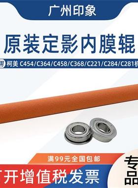 适用柯美C454 C364 C458 C368 C221 C284定影红色内膜辊压辊轴承