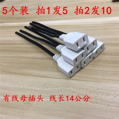 2孔母插头二脚带线母头220V公母对接电源头电源母插头二插孔接头