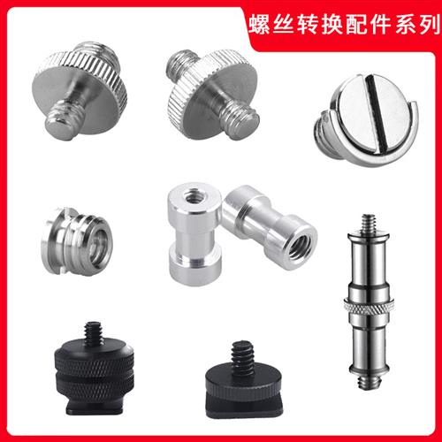 三脚架快装板螺丝螺母热靴灯架接口1/4互转3/8麦克风6mm通用配件