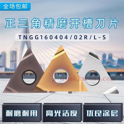 数控三角形精车刀片TNGG160402/160404R/L-S外圆内孔刀粒三角开槽