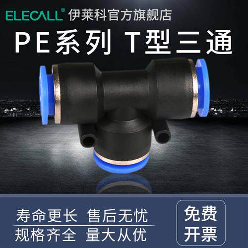 伊莱科气动快速插接头T型三通螺纹管道型PE4/16直通PU8-02/PEG6-4