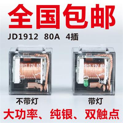 汽车继电器JD1912车载80A100A防水4脚5脚12V24V通用JD2912JD1914