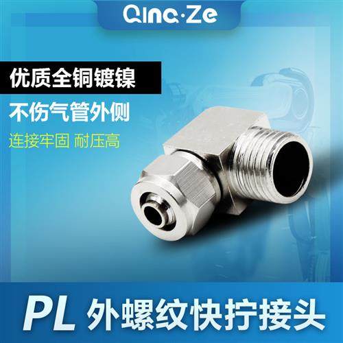 快拧铜弯头直角螺纹气管快速接头PL 4 6 8 10 12 -M5 01 02 03 04